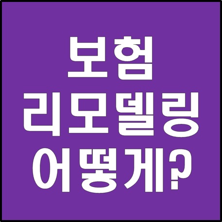 보험리모델링, 이렇게 하시면되요
