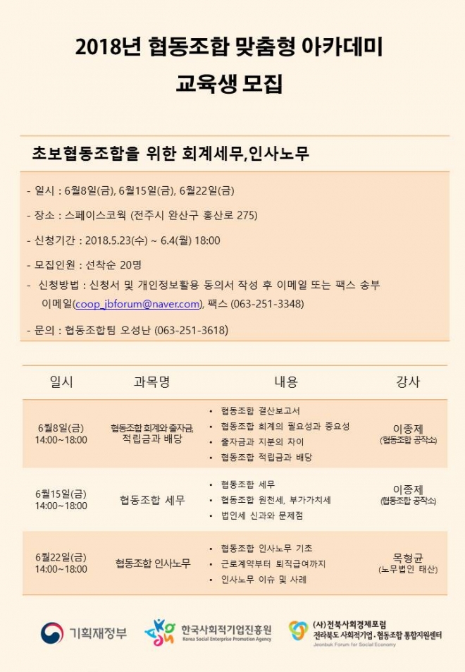  초보협동조합을 위한 인사노무 특강