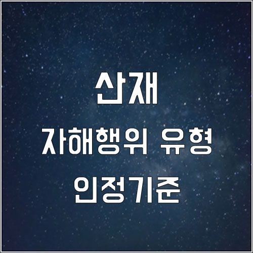  자해행위의 유형 인정기준 산재