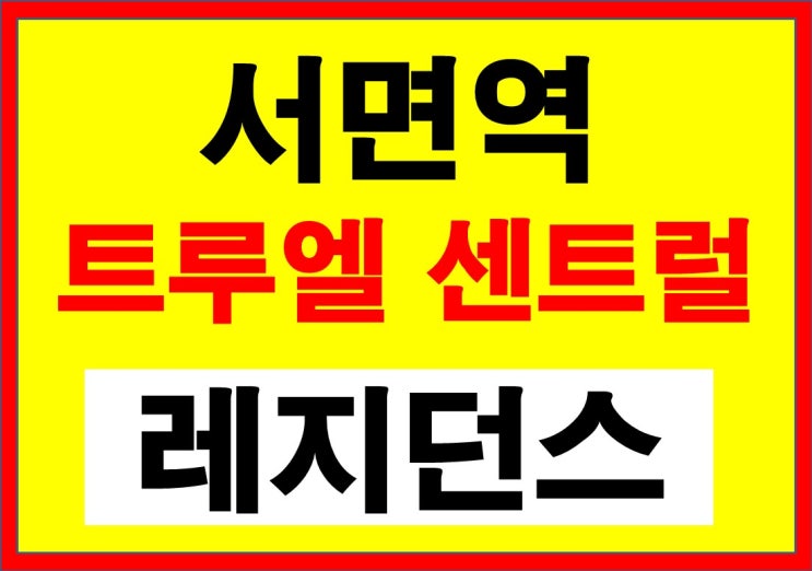  서면역 트루엘 센트럴(레지던스) 분양