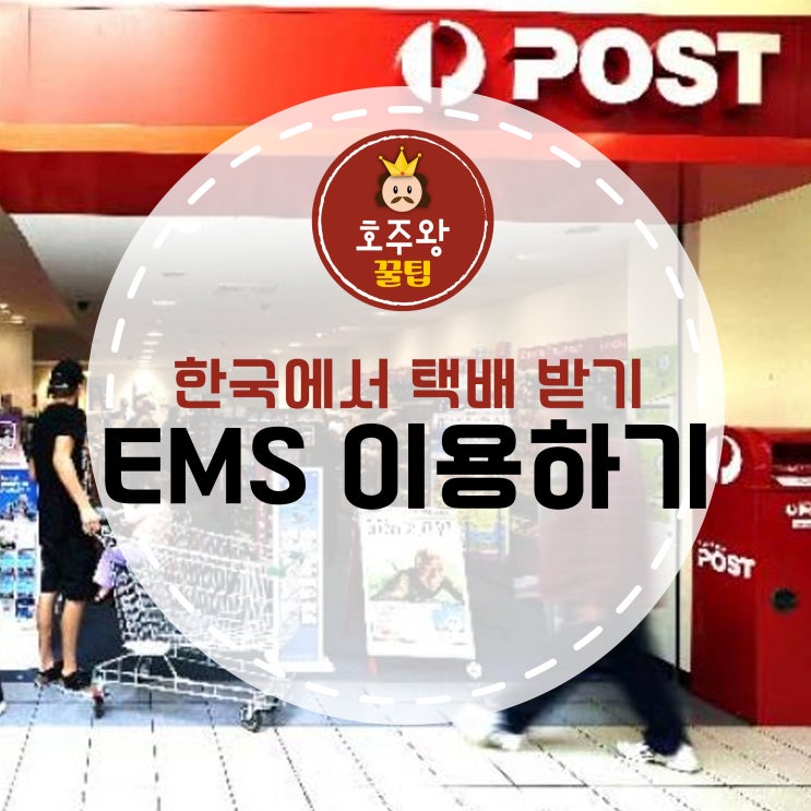  [호주택배] 한국에서 택배 받기 / 호주로 택배 보내기