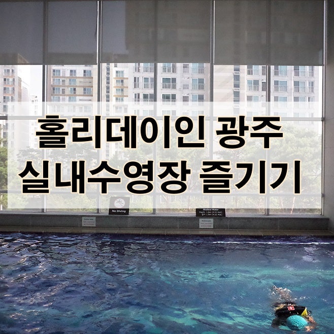 5개월아기 호캉스 즐기기! 홀리데이인 광주 호텔 수영장 : 네이버 블로그
