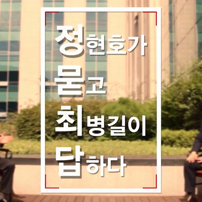   비대위원 정현호가 묻고 최병길이 답하다 1 / 탈원전 문제를 논하다 