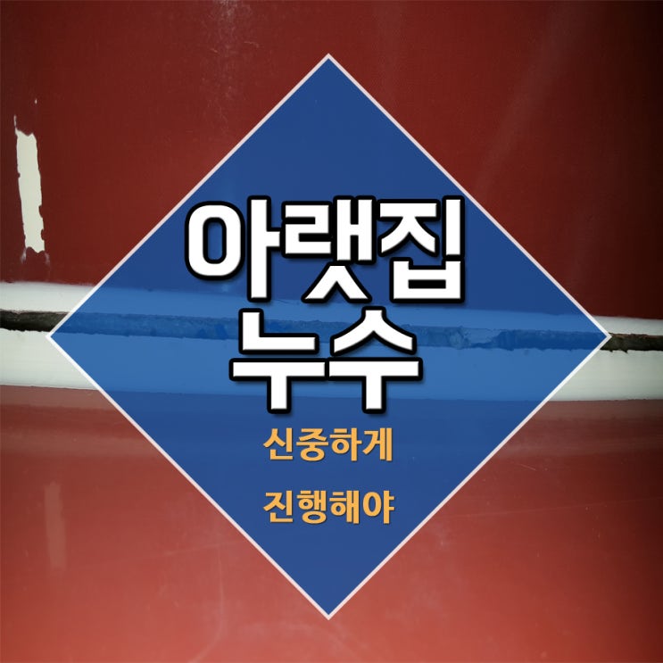  아랫집누수 신중하게 진행해야