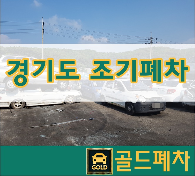  경기도 조기폐차를 하신다면 여기로~