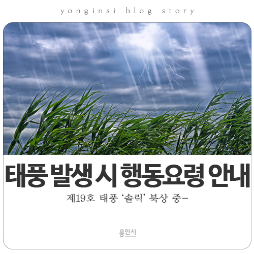 [용인 날씨] 제19호 태풍 '솔릭' 북상 중. 태풍 발생 시 행동요령 안내