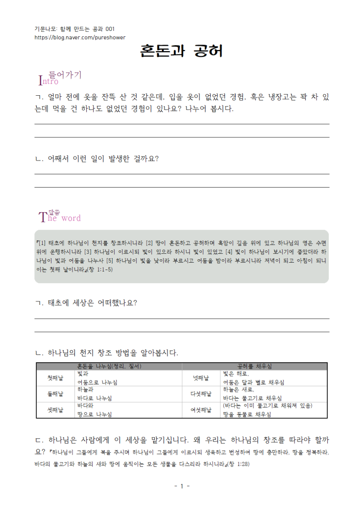 함께 쓰는 공과 001 - (사용 예제) 창세기 혼돈과 공허 함께 쓰는 공과 001 - (사용 예제) 창세기 혼돈과 공허