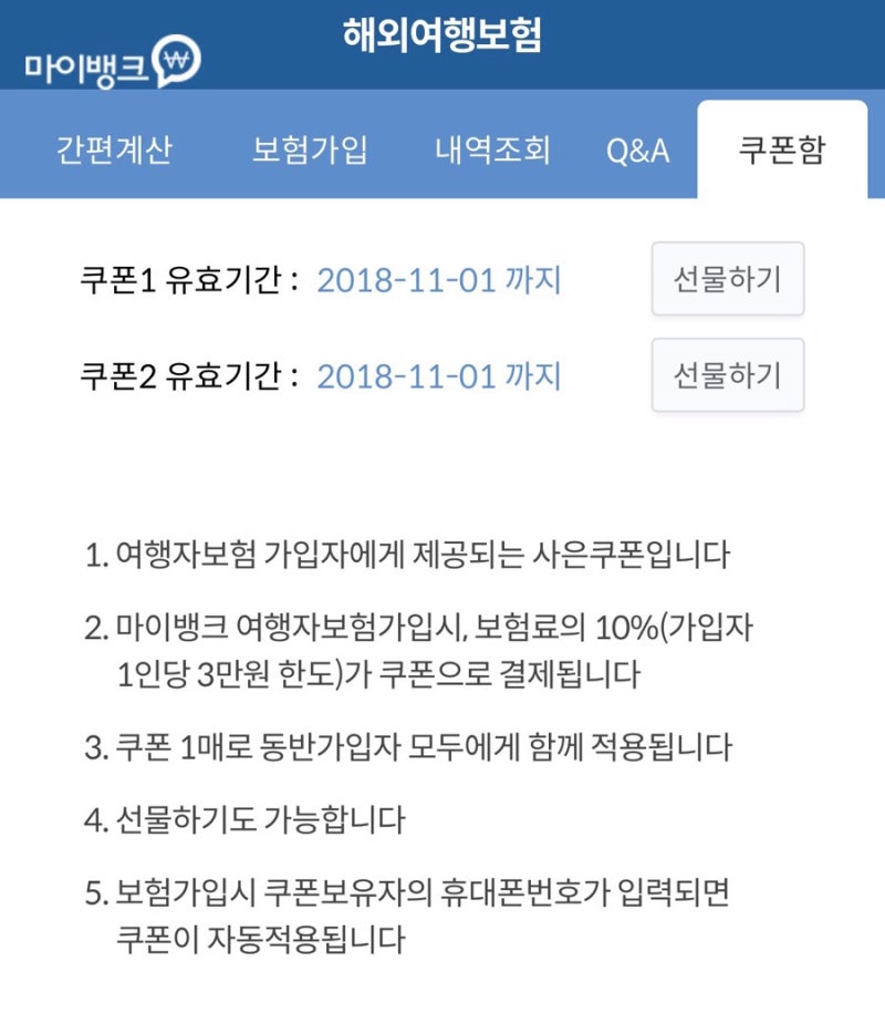 마이뱅크 할인쿠폰 나눔+가족해외여행자보험 가입방법