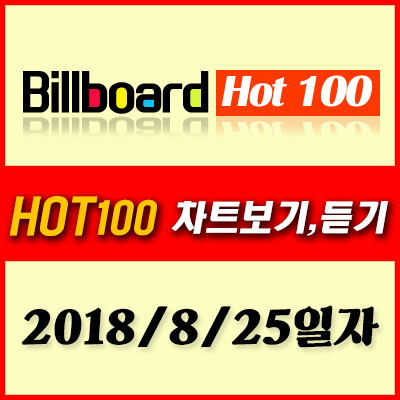  빌보드차트 듣기 (8월 25일 2018년 Billboard 100)
