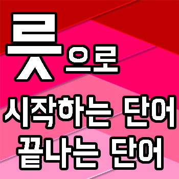  릇으로 시작하는 단어와 끝나는 단어