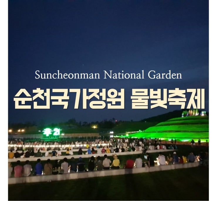  순천국가정원 물빛축제와 스카이큐브 타는 방법