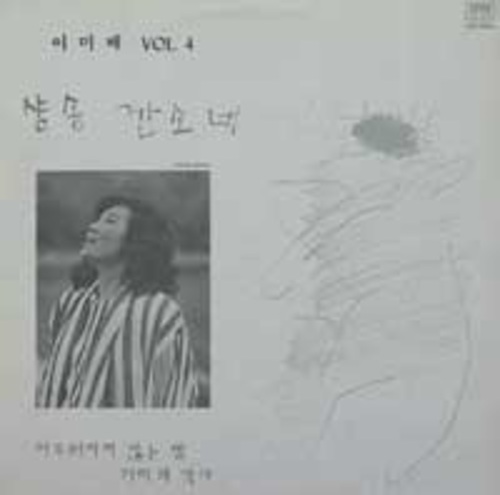  [Selling] 이미배 - 4집 샹송 깐소네 <중고LP>
