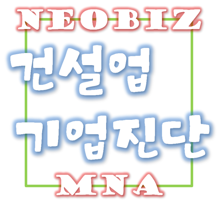  건설업 기업진단 - 재무관리상태진단보고서란? 기업진단보고서란?