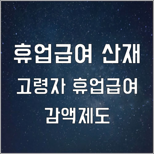  고령자 휴업급여 감액 적용대상