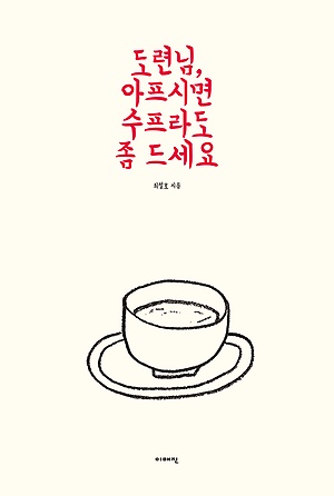  책 - 도련님, 아프시면 수프라도 좀 드세요 / 최철호