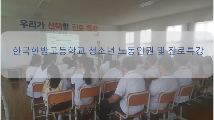 한국한방고등학교 노동인권교육 및 진로특강