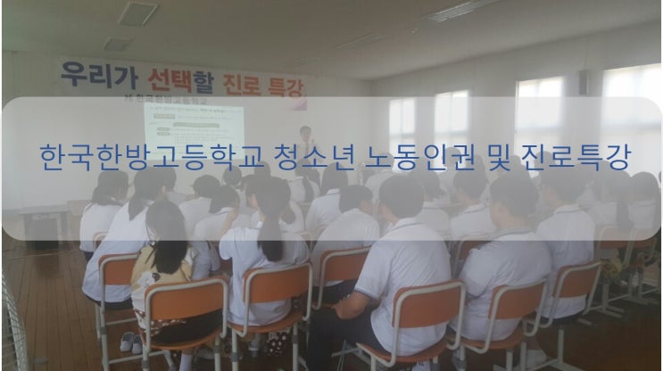  한국한방고등학교 노동인권교육 및 진로특강