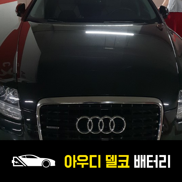  아우디 A6 델코61544 배터리 출장교환후기