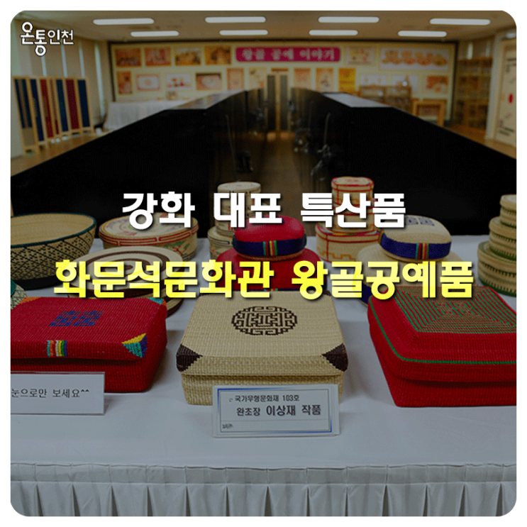  강화여행 화문석문화관 왕골공예품 감상