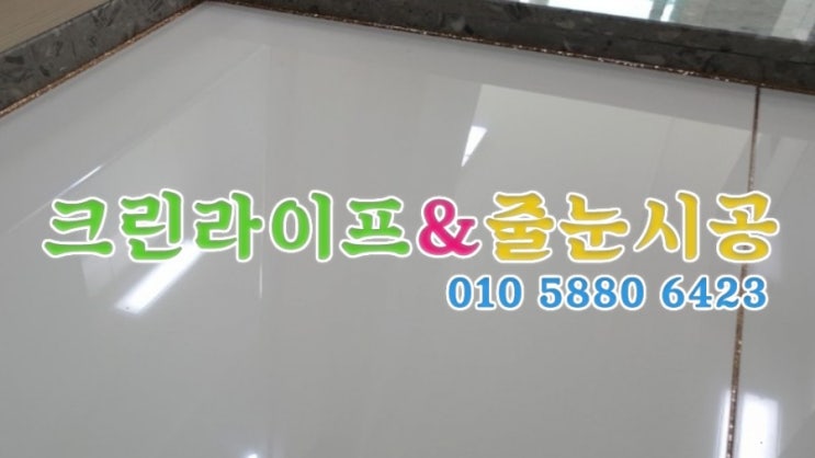  크린라이프&줄눈시공전문업체//양산코아루캠퍼스시티줄눈시공[양산청소업체]