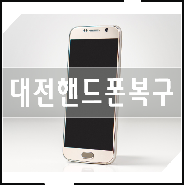 대전휴대폰복구 메인보드 고장시 즉각 해결! 1
