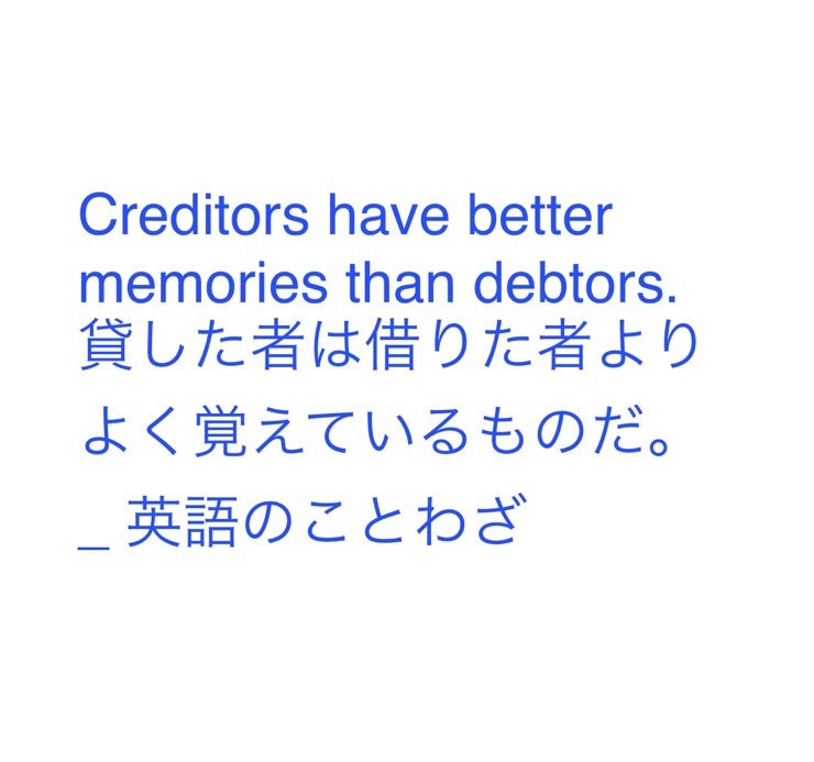 Creditors Have Better Memories Than Debtors 貸した者は借りた者よりよく覚えているものだ 英語のことわざ 네이버 블로그