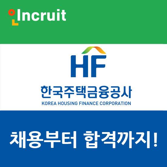 한국주택금융공사 채용ㅣ연봉, 합격자료는 여기요!