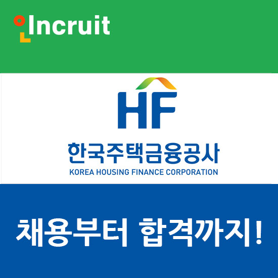  한국주택금융공사 채용ㅣ연봉, 합격자료는 여기요!