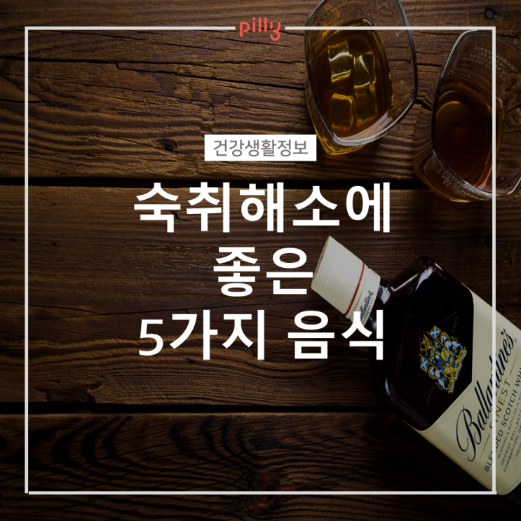  [건강생활정보] 숙취해소에 좋은 음식 5가지