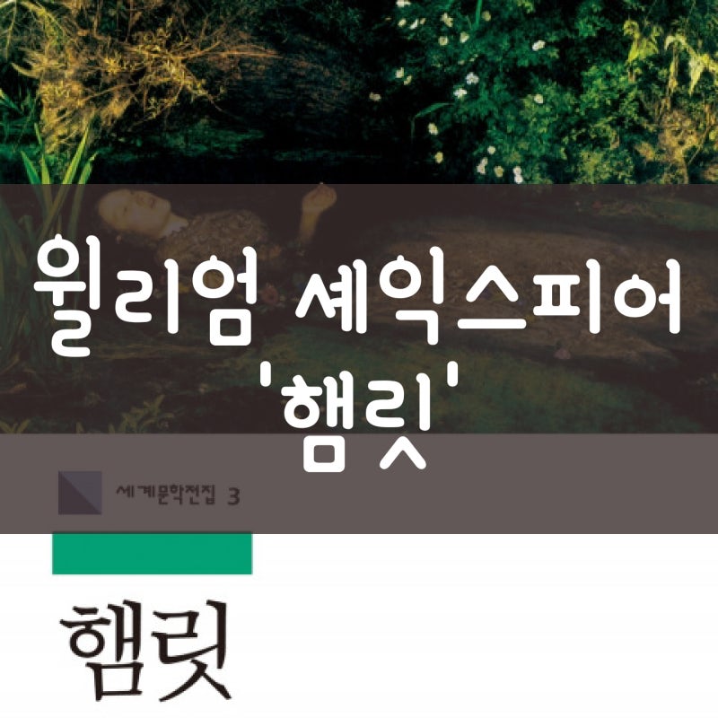 셰익스피어 햄릿 책 줄거리 독후감 4대비극 네이버 블로그