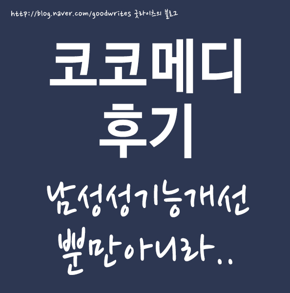  코코메디후기 남성성기능개선 뿐만아니라..