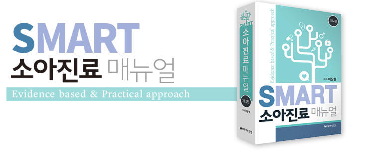  [신간출시] SMART 소아진료매뉴얼 제2판 출간!
