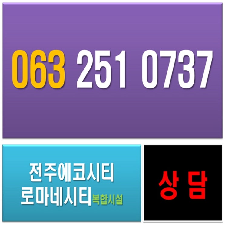  전주 에코시티 로마네시티 