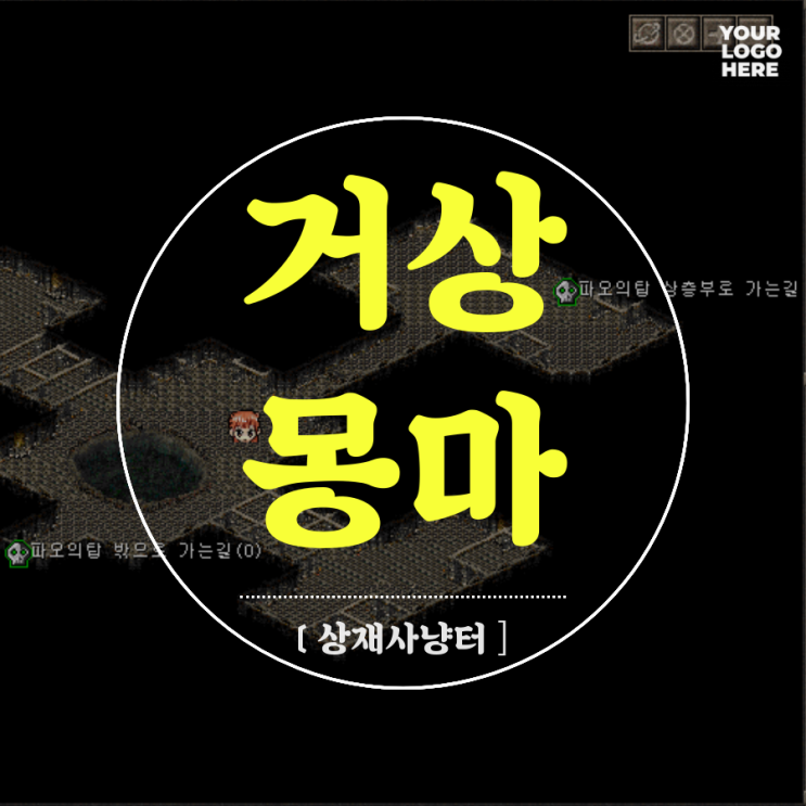 거상 몽마 [상재좋은 사냥터]