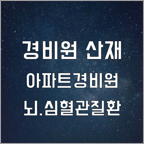  아파트경비원  뇌출혈,뇌경색(뇌심혈관질환) 지침