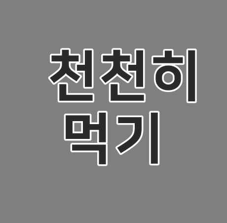 다이어트일기36일차 천천히먹기 40분유지
