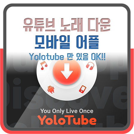유튜브 노래 다운 가능한 모바일 어플 네이버 블로그
