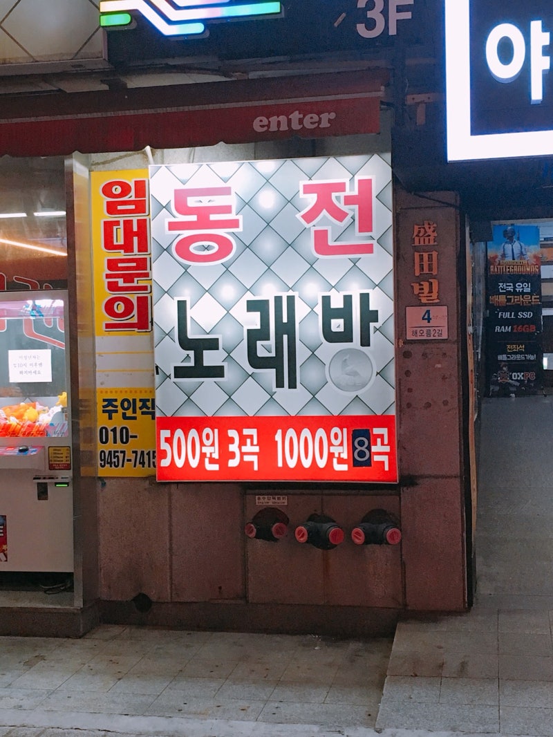 경성대노래방 코인노래방 오래방 대왕게임센터 갔다 왔어요~ : 네이버 블로그