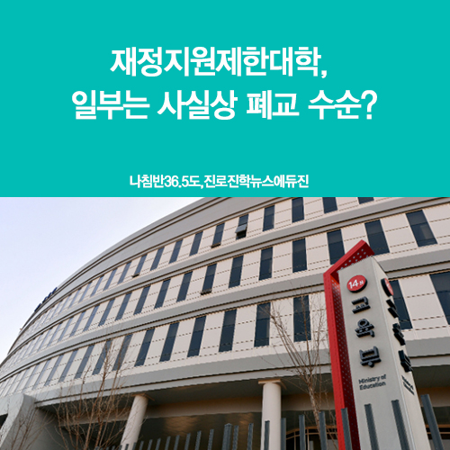 재정지원제한대학, 일부는 사실상 <b>폐교</b> 수순? / 에듀진... 