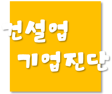  건설업 기업진단 - 목적 및 적용범위