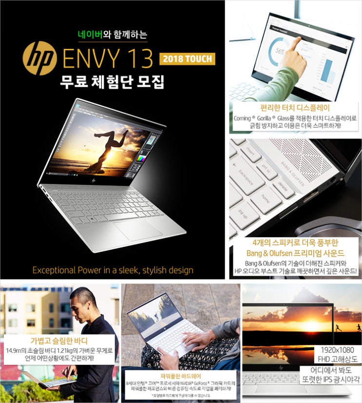 프리미엄 터치 노트북 HP ENVY 13 무료체험단 모집중 / 08월21일(화)~09월04일(화)까지 