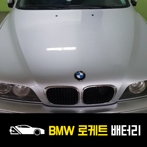  BMW 525i 로케트60044 배터리 출장교환 후기