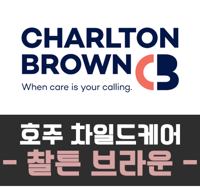  [호주유아교육] 호주 차일드케어 - 찰튼 브라운