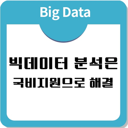 빅데이터분석교육, 국비지원으로 수강하는 방법 빅데이터분석교육, 국비지원으로 수강하는 방법