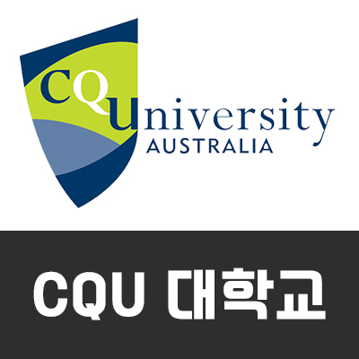 [호주대학교] CQU 대학교