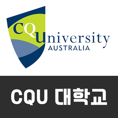  [호주대학교] CQU 대학교