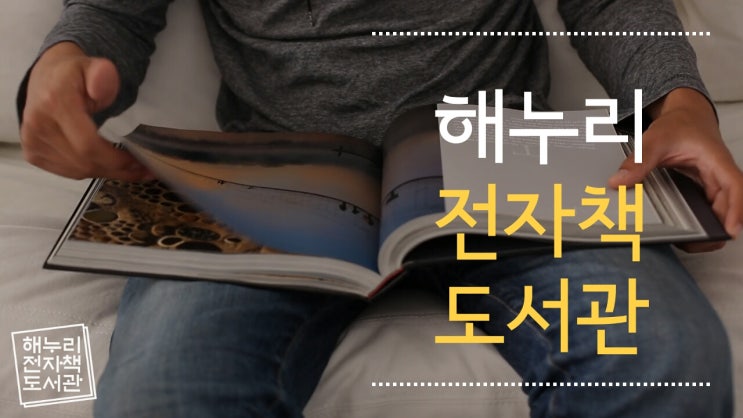 해누리전자책도서관 - 사회복지기관 전자도서관 해누리전자책도서관 - 사회복지기관 전자도서관