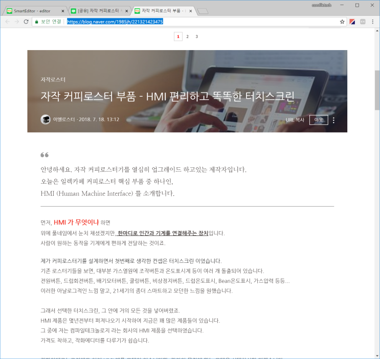  자작 커피로스터 부품 - HMI 편리하고 똑똑한 터치스크린