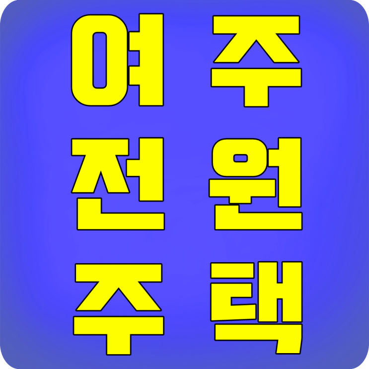  여주전원주택단지 파인트리 분양사무실-부동산스쿨