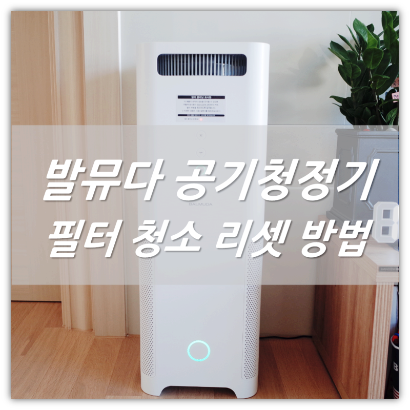 발뮤다 공기청정기 필터 청소 표시등 리셋 방법